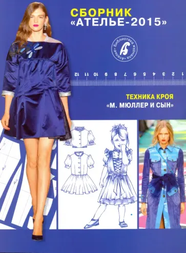 Сборник "Ателье-2015". Техника кроя "М. Мюллер и сын" Сборник "Ателье-2015". Техника кроя "М. Мюллер и сын" обложка книги