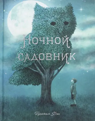 Терри Фэн - Ночной садовник Терри Фэн - Ночной садовник обложка книги
