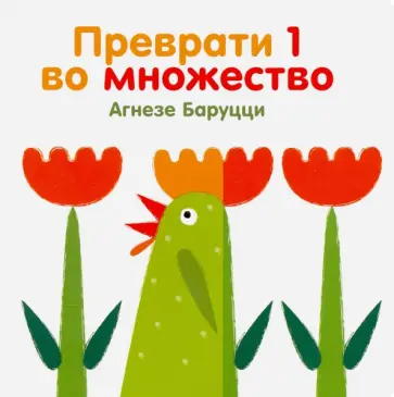 Агнеса Баруцци - Преврати 1 во множество Агнеса Баруцци - Преврати 1 во множество обложка книги