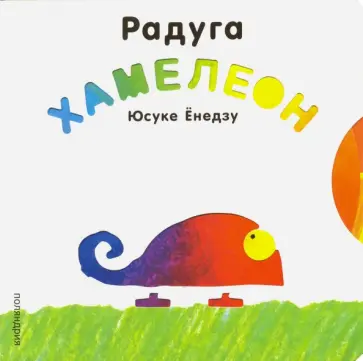 Юсуке Енедзу - Радуга Хамелеон обложка книги
