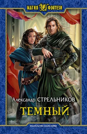 Александр Стрельников - Темный Александр Стрельников - Темный обложка книги