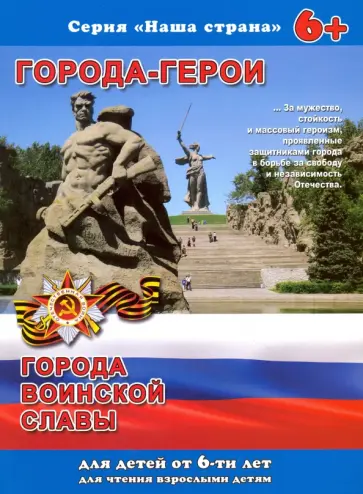 Сергей Тетерин - Брошюра. Наша страна. Города-герои обложка книги