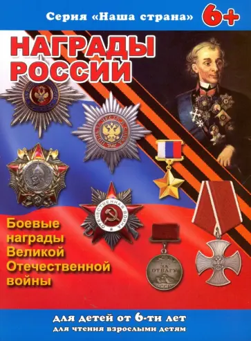 Сергей Тетерин - Брошюра "Наша страна. НАГРАДЫ-РОССИИ" (41537) обложка книги