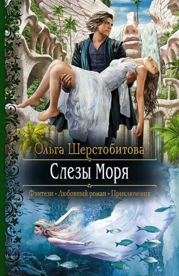 Ольга Шерстобитова - Слезы Моря обложка книги