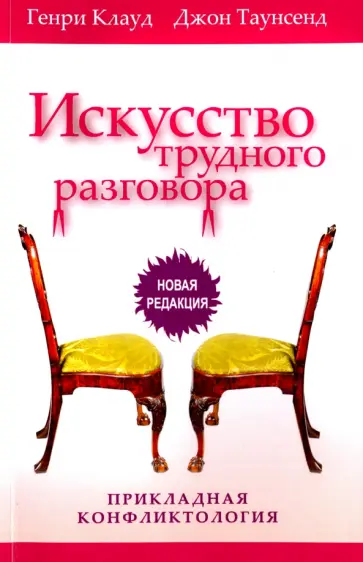 Клауд, Таунсенд - Искусство трудного разговора Клауд, Таунсенд - Искусство трудного разговора обложка книги