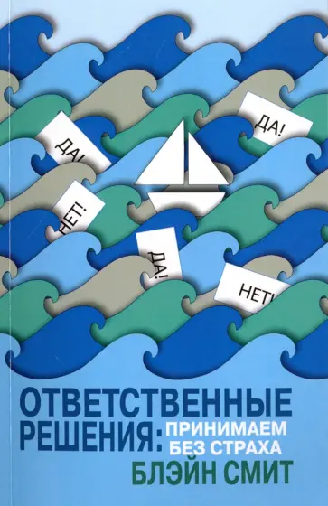 Блэйн Смит - Ответственные решения. Принимаем без страха обложка книги