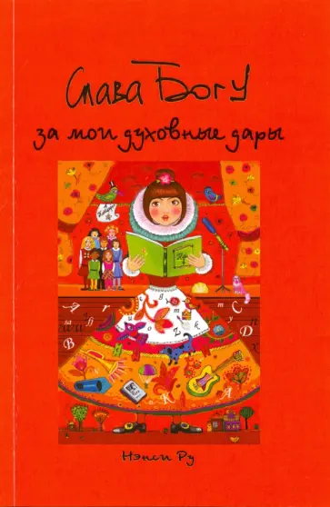 Нэнси Ру - Слава Богу за мои духовные дары Нэнси Ру - Слава Богу за мои духовные дары обложка книги