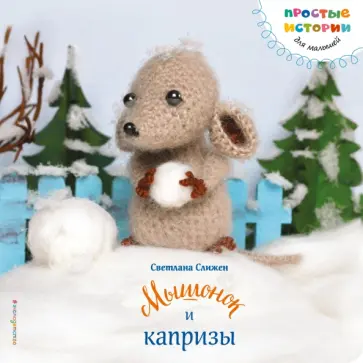 Светлана Слижен - Мышонок и капризы обложка книги