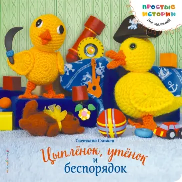 Светлана Слижен - Цыпленок, утенок и беспорядок обложка книги