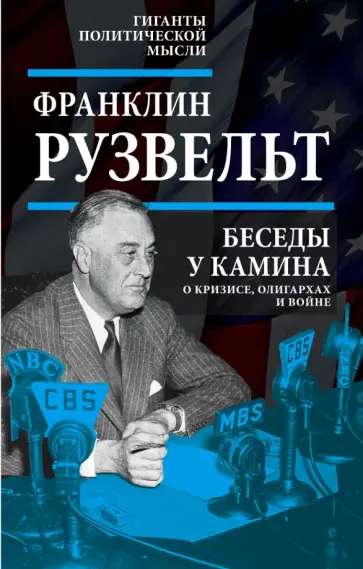 Франклин Рузвельт - Беседы у камина. О кризисе, олигархах и войне Франклин Рузвельт - Беседы у камина. О кризисе, олигархах и войне обложка книги