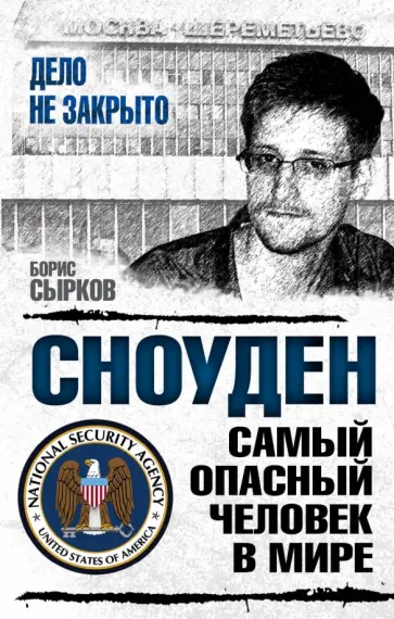 Борис Сырков - Сноуден: самый опасный человек в мире обложка книги