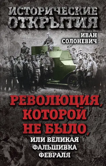 Иван Солоневич - Революция, которой не было, или Великая фальшивка февраля Иван Солоневич - Революция, которой не было, или Великая фальшивка февраля обложка книги