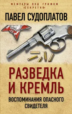 Обложка книги Разведка и Кремль. Воспоминания опасного свидетеля, Судоплатов Павел Анатольевич