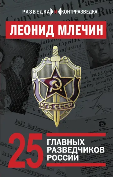 Леонид Млечин - 25 главных разведчиков России Леонид Млечин - 25 главных разведчиков России обложка книги