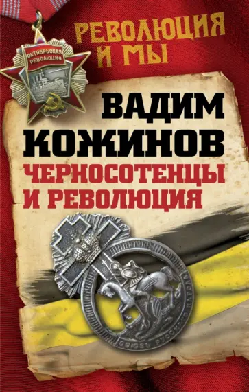 Вадим Кожинов - Черносотенцы и Революция обложка книги