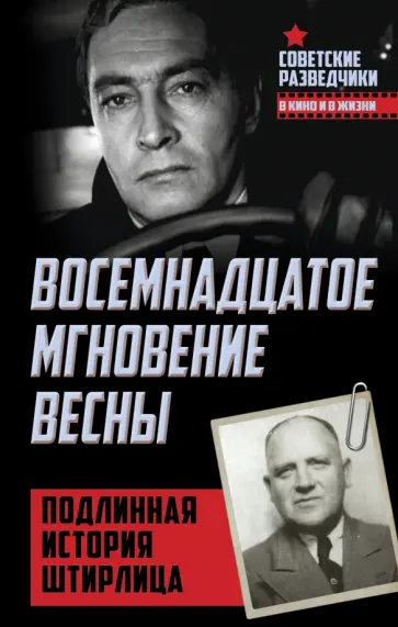 Эрвин Ставинский - Восемнадцатое мгновение весны. Подлинная история Штирлица обложка книги