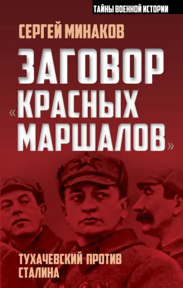 Сергей Минаков - Заговор "красных маршалов". Тухачевский против Сталина обложка книги