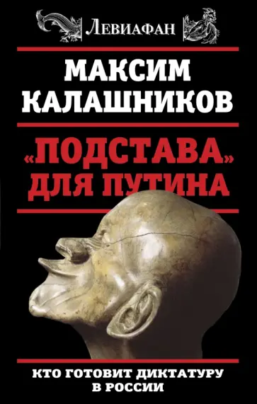 Максим Калашников - "Подстава" для Путина. Кто готовит диктатуру в России Максим Калашников - "Подстава" для Путина. Кто готовит диктатуру в России обложка книги