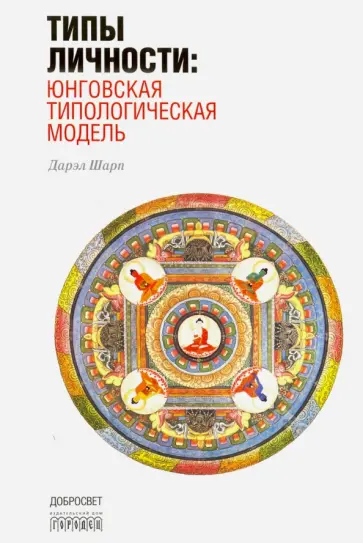 Дарэл Шарп - Типы личности. Юнговская типологическая модель обложка книги
