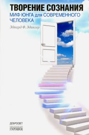 Эдвард Эдингер - Творение сознания. Миф Юнга для современного человека обложка книги