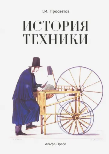 Георгий Просветов - История техники. Учебно-практическое пособие обложка книги