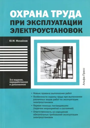 Юрий Михайлов - Охрана труда при эксплуатации электроустановок обложка книги