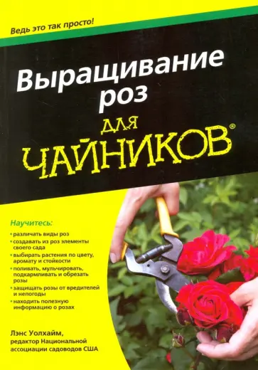 Лэнс Уолхайм - Выращивание роз для чайников обложка книги