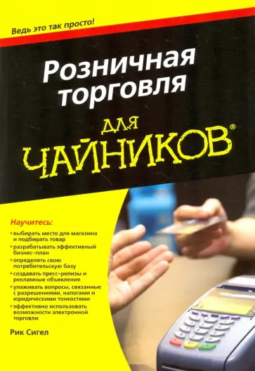 Рик Сигел - Розничная торговля для чайников обложка книги