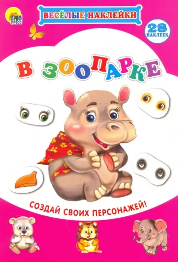 Весёлые наклейки. В зоопарке обложка книги