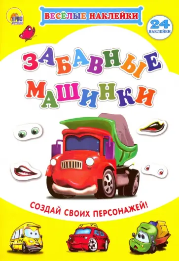 Весёлые наклейки. Забавные машины обложка книги