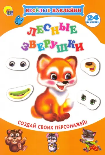 Весёлые наклейки. Лесные зверушки обложка книги