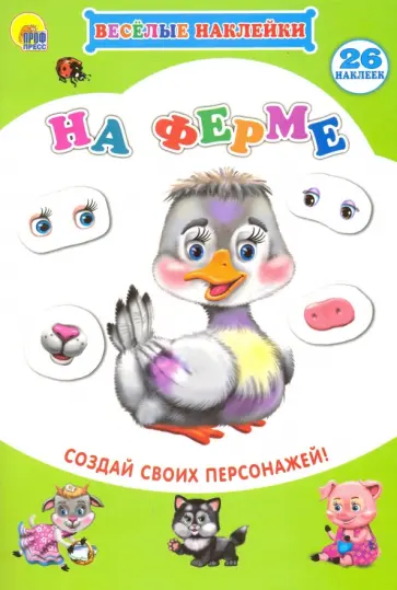 Весёлые наклейки. На ферме обложка книги