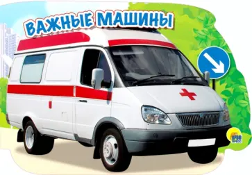 Машины. Важные машины обложка книги