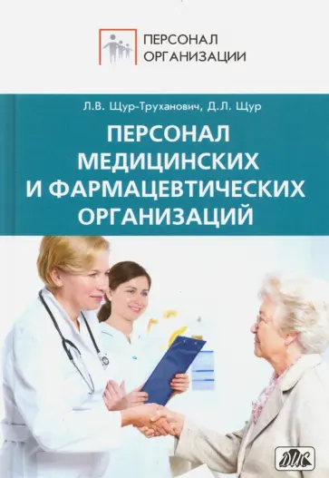 Щур-Труханович, Щур - Персонал медицинских и фармацевтических организаций обложка книги