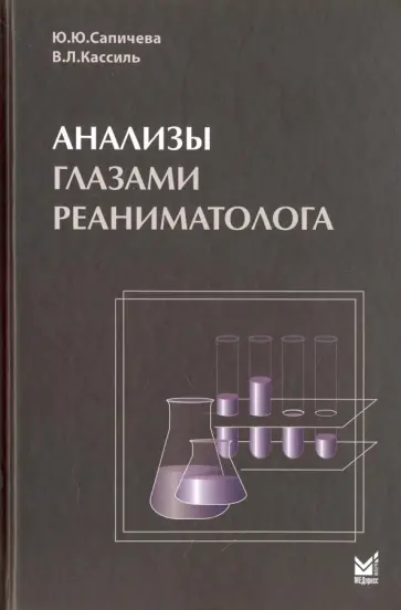 Кассиль, Сапичева - Анализы глазами реаниматолога Кассиль, Сапичева - Анализы глазами реаниматолога обложка книги