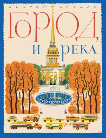 Виктор Бундин - Город и река обложка книги