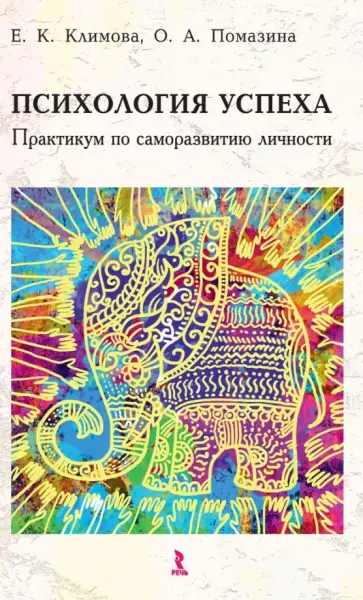 Климова, Помазина - Психология успеха. Практикум по саморазвитию личности обложка книги