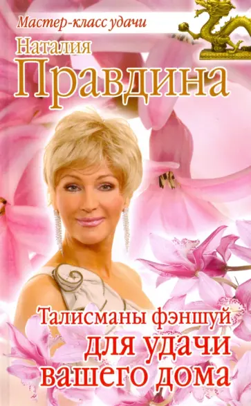 Наталия Правдина - Талисманы фэншуй для удачи вашего дома обложка книги