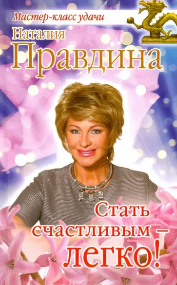 Наталия Правдина - Стать счастливым - легко! обложка книги
