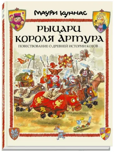 Куннас, Куннас - Рыцари короля Артура. Повествование о древней истории котов Куннас, Куннас - Рыцари короля Артура. Повествование о древней истории котов обложка книги