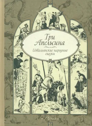 Три апельсина. Итальянские народные сказки Три апельсина. Итальянские народные сказки обложка книги