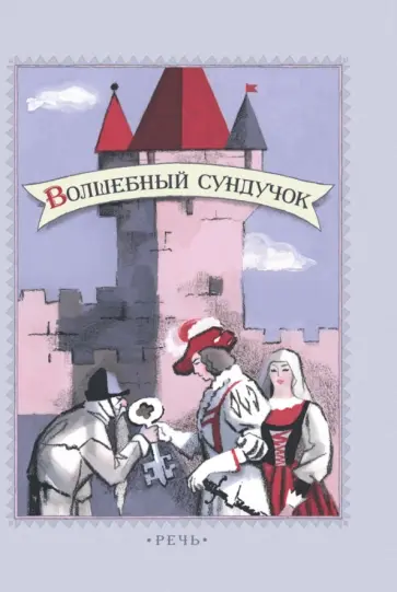 Волшебный сундучок. Сказки обложка книги