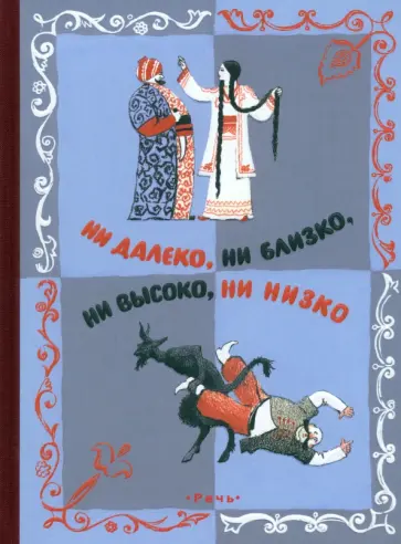 Ни далеко, ни близко, ни высоко, ни низко. Сказки славян Ни далеко, ни близко, ни высоко, ни низко. Сказки славян обложка книги