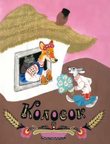 Колосок. Украинские народные сказки Колосок. Украинские народные сказки обложка книги