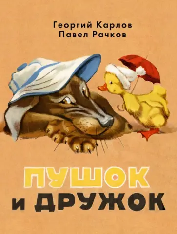 Карлов, Рачков - Пушок и Дружок обложка книги
