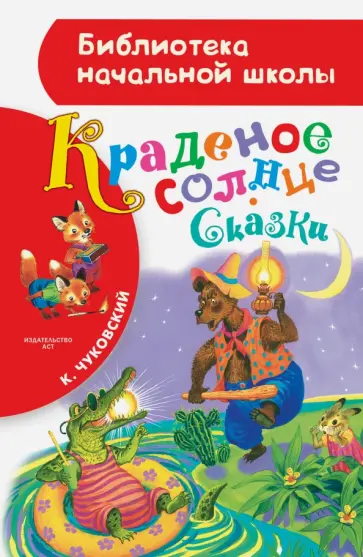 Корней Чуковский - Краденое солнце. Сказки обложка книги