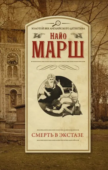 Найо Марш - Смерть в экстазе Найо Марш - Смерть в экстазе обложка книги