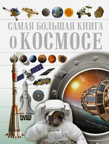 Ликсо, Кошевар - О космосе Ликсо, Кошевар - О космосе обложка книги