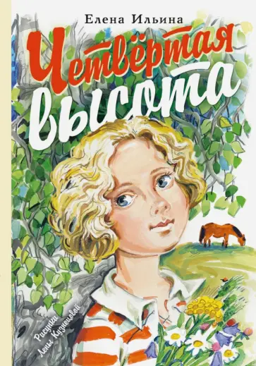 Елена Ильина - Четвёртая высота обложка книги