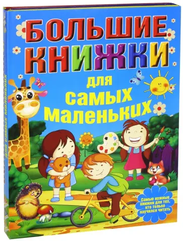 Большие книжки для самых маленьких. Комплект из 3-х книг обложка книги